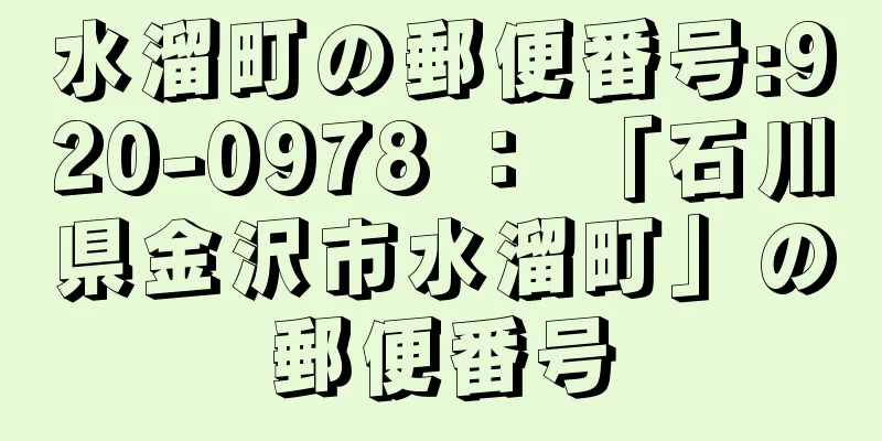 水溜町の郵便番号:920-0978 ： 「石川県金沢市水溜町」の郵便番号