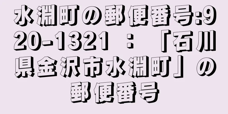 水淵町の郵便番号:920-1321 ： 「石川県金沢市水淵町」の郵便番号