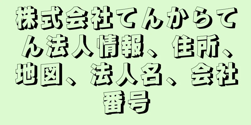 株式会社てんからてん法人情報、住所、地図、法人名、会社番号