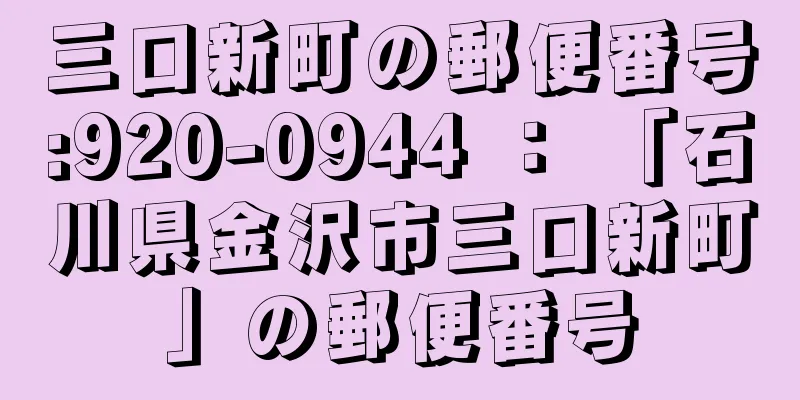 三口新町の郵便番号:920-0944 ： 「石川県金沢市三口新町」の郵便番号