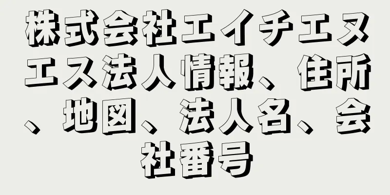 株式会社エイチエヌエス法人情報、住所、地図、法人名、会社番号