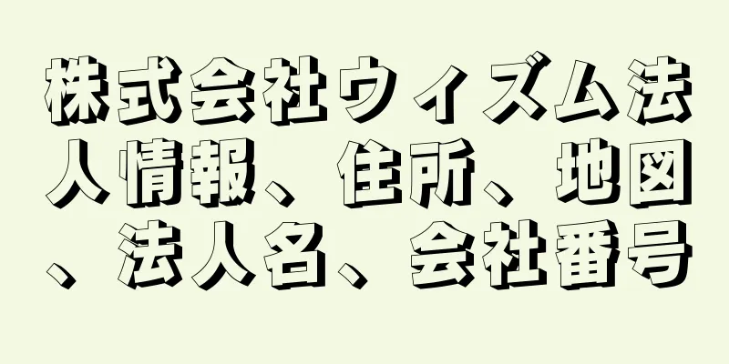 株式会社ウィズム法人情報、住所、地図、法人名、会社番号