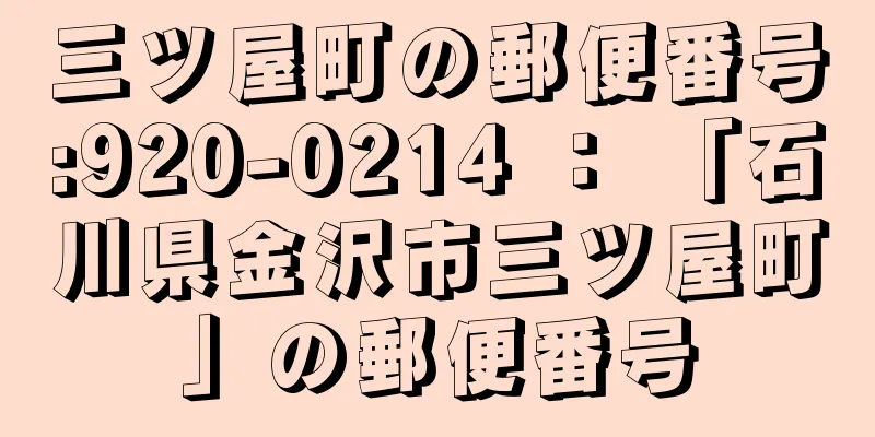三ツ屋町の郵便番号:920-0214 ： 「石川県金沢市三ツ屋町」の郵便番号