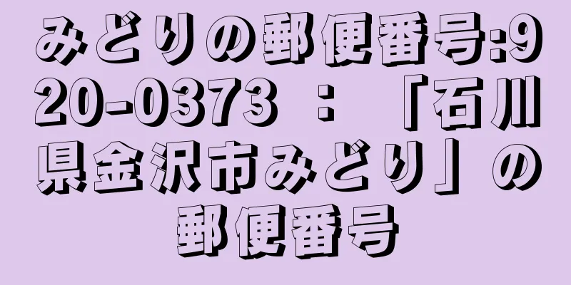 みどりの郵便番号:920-0373 ： 「石川県金沢市みどり」の郵便番号