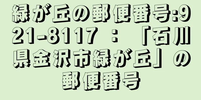 緑が丘の郵便番号:921-8117 ： 「石川県金沢市緑が丘」の郵便番号