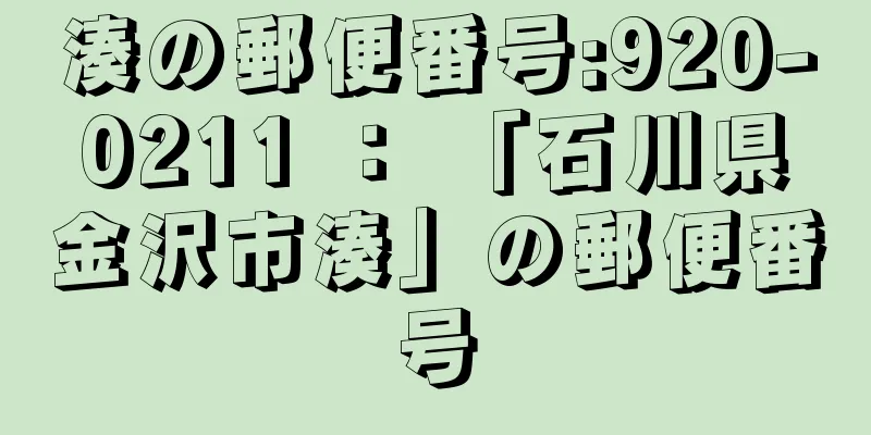 湊の郵便番号:920-0211 ： 「石川県金沢市湊」の郵便番号