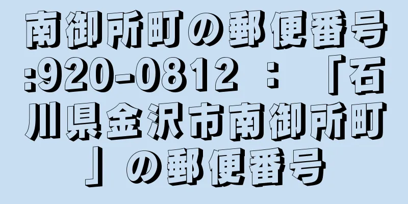 南御所町の郵便番号:920-0812 ： 「石川県金沢市南御所町」の郵便番号