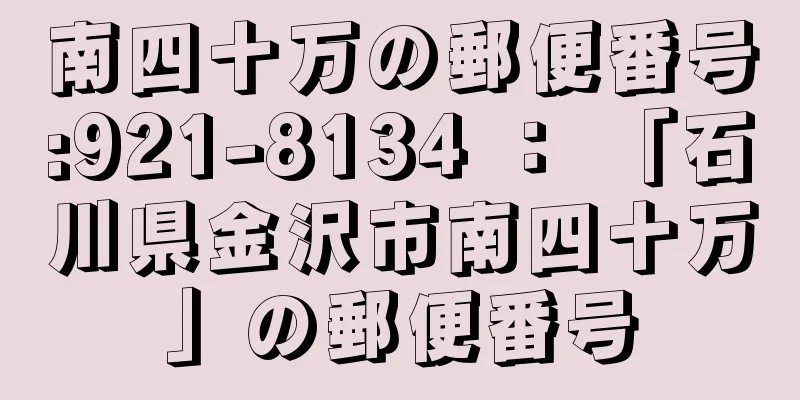 南四十万の郵便番号:921-8134 ： 「石川県金沢市南四十万」の郵便番号