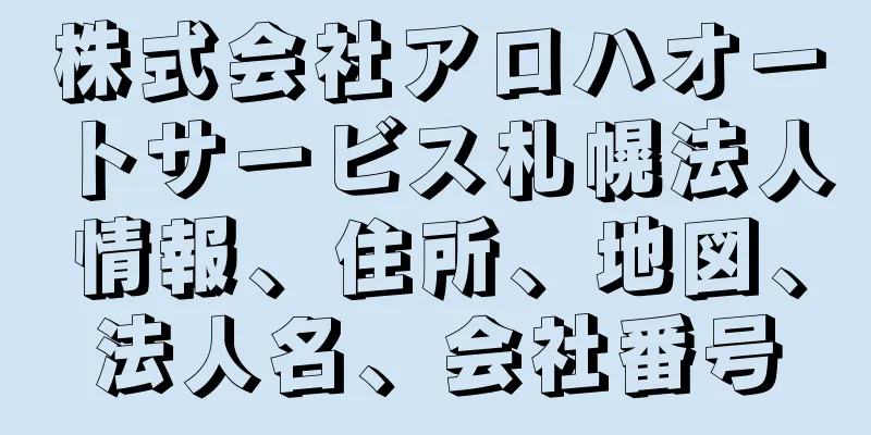 株式会社アロハオートサービス札幌法人情報、住所、地図、法人名、会社番号
