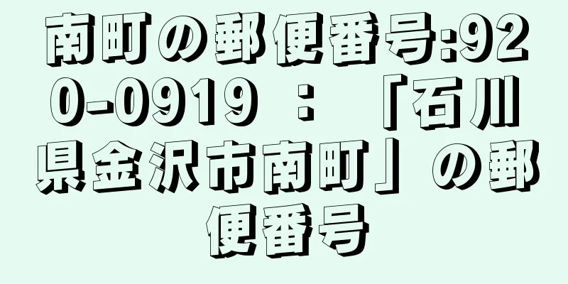 南町の郵便番号:920-0919 ： 「石川県金沢市南町」の郵便番号