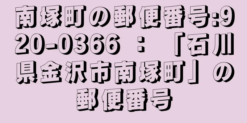 南塚町の郵便番号:920-0366 ： 「石川県金沢市南塚町」の郵便番号