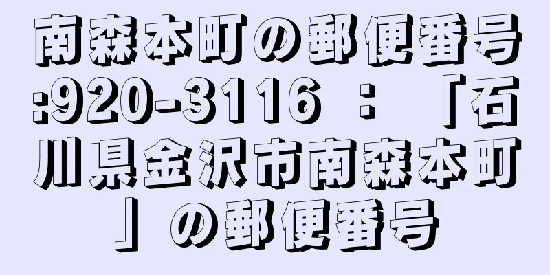 南森本町の郵便番号:920-3116 ： 「石川県金沢市南森本町」の郵便番号