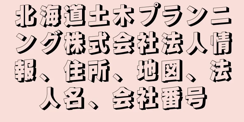 北海道土木プランニング株式会社法人情報、住所、地図、法人名、会社番号