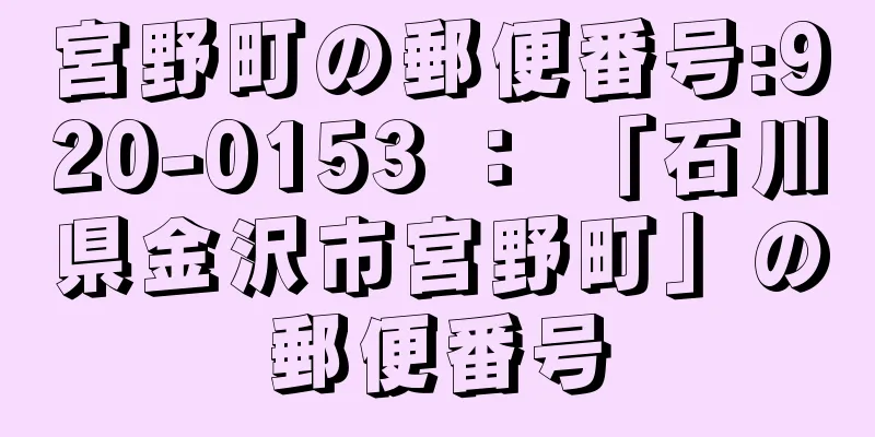 宮野町の郵便番号:920-0153 ： 「石川県金沢市宮野町」の郵便番号