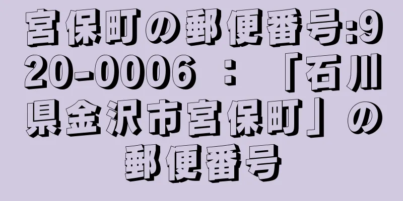 宮保町の郵便番号:920-0006 ： 「石川県金沢市宮保町」の郵便番号