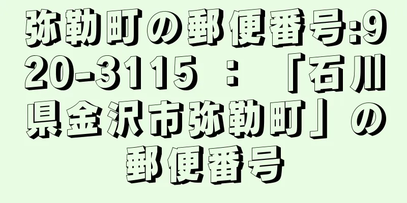 弥勒町の郵便番号:920-3115 ： 「石川県金沢市弥勒町」の郵便番号