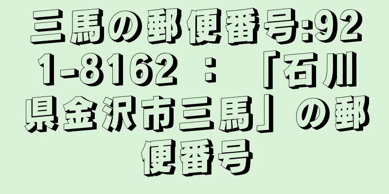 三馬の郵便番号:921-8162 ： 「石川県金沢市三馬」の郵便番号