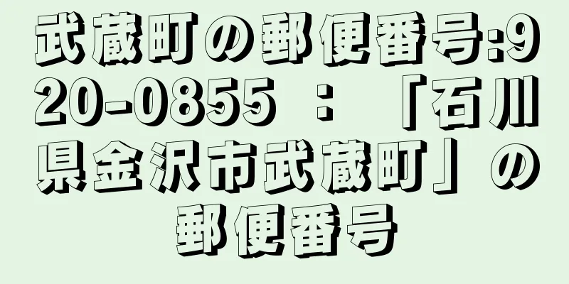 武蔵町の郵便番号:920-0855 ： 「石川県金沢市武蔵町」の郵便番号