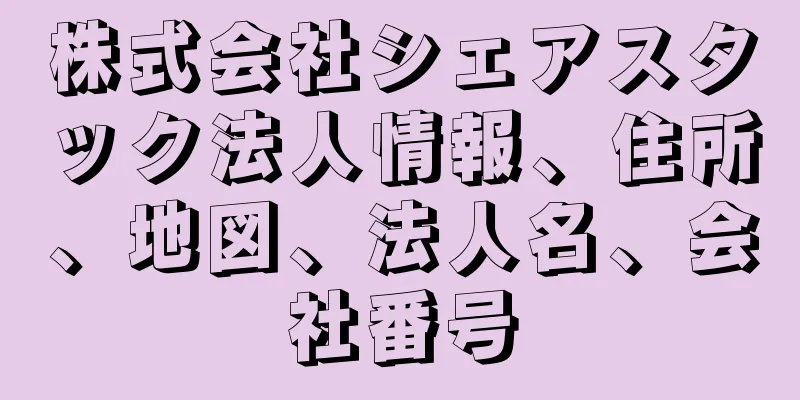 株式会社シェアスタック法人情報、住所、地図、法人名、会社番号