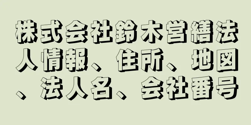 株式会社鈴木営繕法人情報、住所、地図、法人名、会社番号