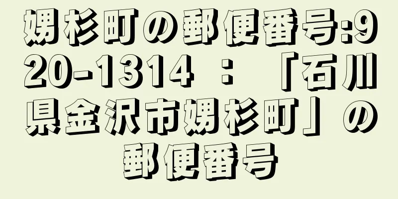 娚杉町の郵便番号:920-1314 ： 「石川県金沢市娚杉町」の郵便番号