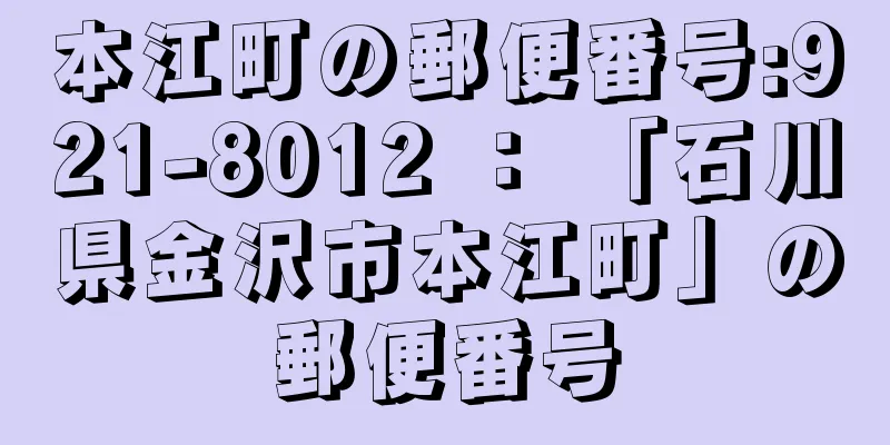 本江町の郵便番号:921-8012 ： 「石川県金沢市本江町」の郵便番号