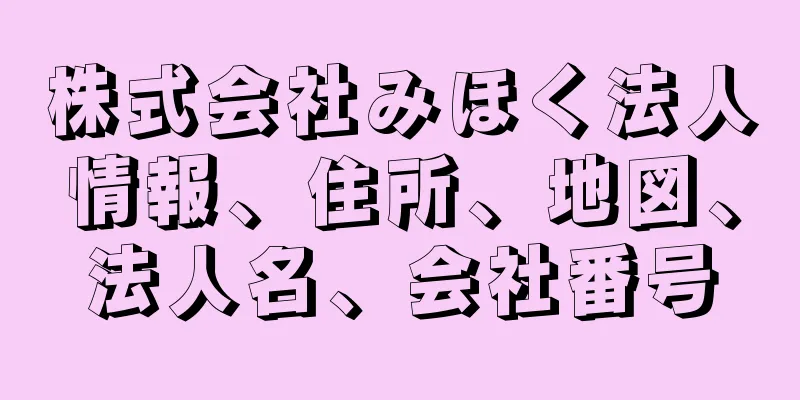 株式会社みほく法人情報、住所、地図、法人名、会社番号