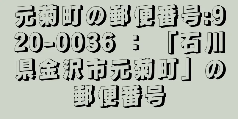 元菊町の郵便番号:920-0036 ： 「石川県金沢市元菊町」の郵便番号