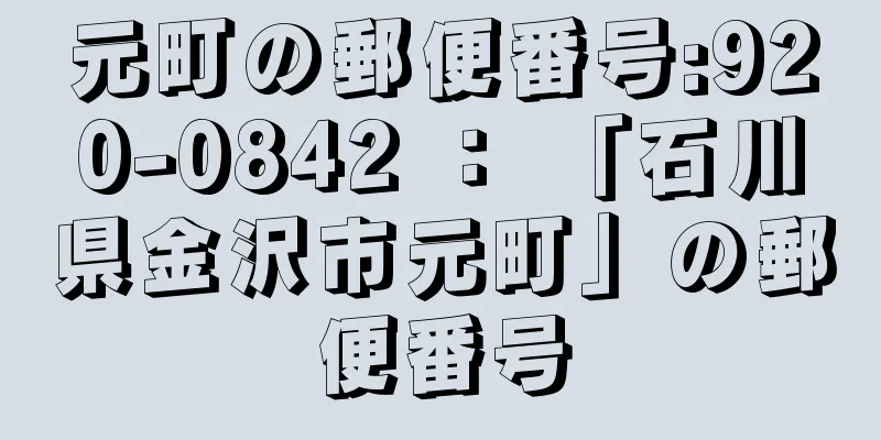 元町の郵便番号:920-0842 ： 「石川県金沢市元町」の郵便番号