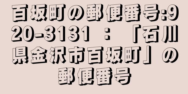 百坂町の郵便番号:920-3131 ： 「石川県金沢市百坂町」の郵便番号