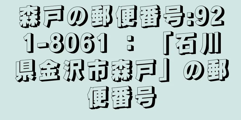 森戸の郵便番号:921-8061 ： 「石川県金沢市森戸」の郵便番号