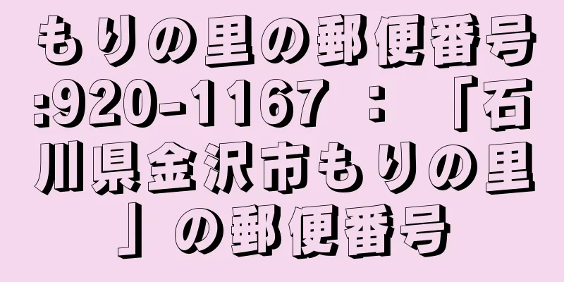 もりの里の郵便番号:920-1167 ： 「石川県金沢市もりの里」の郵便番号