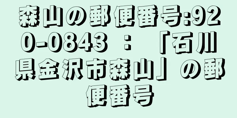 森山の郵便番号:920-0843 ： 「石川県金沢市森山」の郵便番号