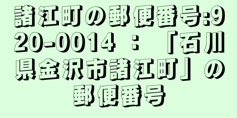 諸江町の郵便番号:920-0014 ： 「石川県金沢市諸江町」の郵便番号