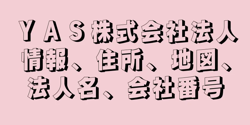 ＹＡＳ株式会社法人情報、住所、地図、法人名、会社番号