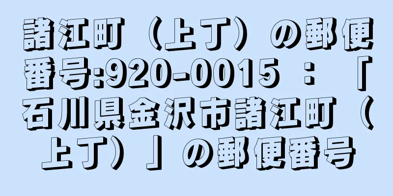 諸江町（上丁）の郵便番号:920-0015 ： 「石川県金沢市諸江町（上丁）」の郵便番号