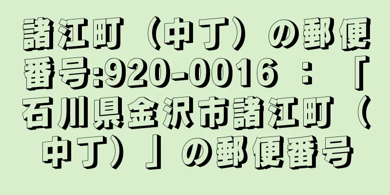 諸江町（中丁）の郵便番号:920-0016 ： 「石川県金沢市諸江町（中丁）」の郵便番号