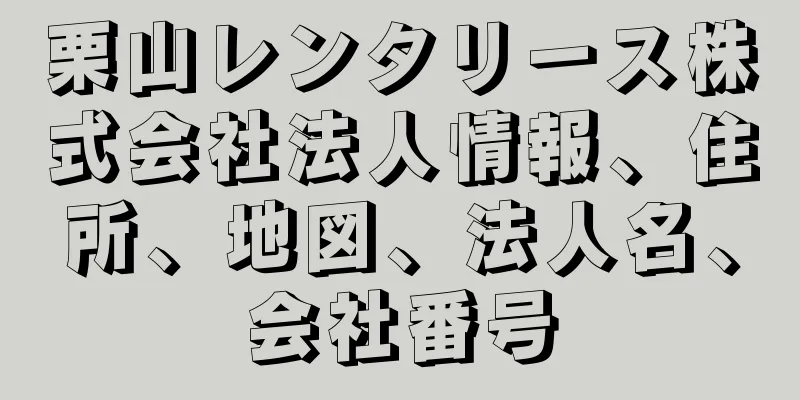 栗山レンタリース株式会社法人情報、住所、地図、法人名、会社番号