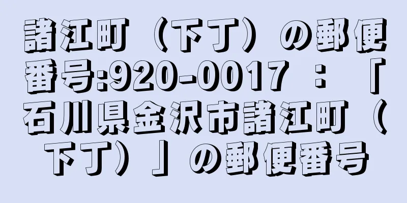 諸江町（下丁）の郵便番号:920-0017 ： 「石川県金沢市諸江町（下丁）」の郵便番号