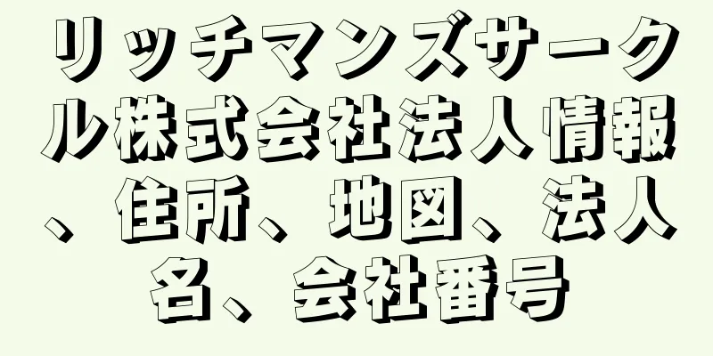 リッチマンズサークル株式会社法人情報、住所、地図、法人名、会社番号