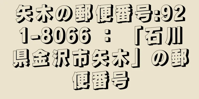 矢木の郵便番号:921-8066 ： 「石川県金沢市矢木」の郵便番号