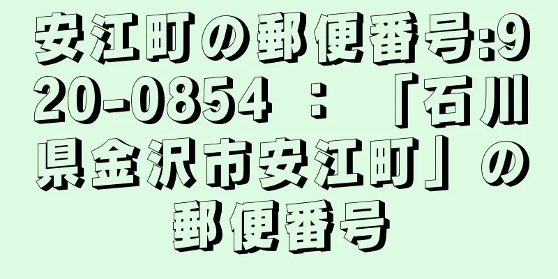 安江町の郵便番号:920-0854 ： 「石川県金沢市安江町」の郵便番号