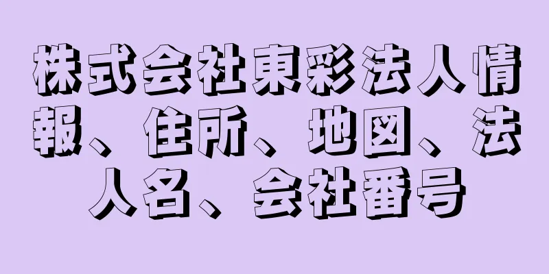 株式会社東彩法人情報、住所、地図、法人名、会社番号