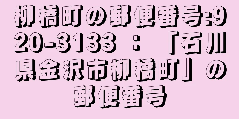 柳橋町の郵便番号:920-3133 ： 「石川県金沢市柳橋町」の郵便番号