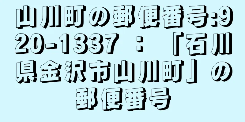 山川町の郵便番号:920-1337 ： 「石川県金沢市山川町」の郵便番号