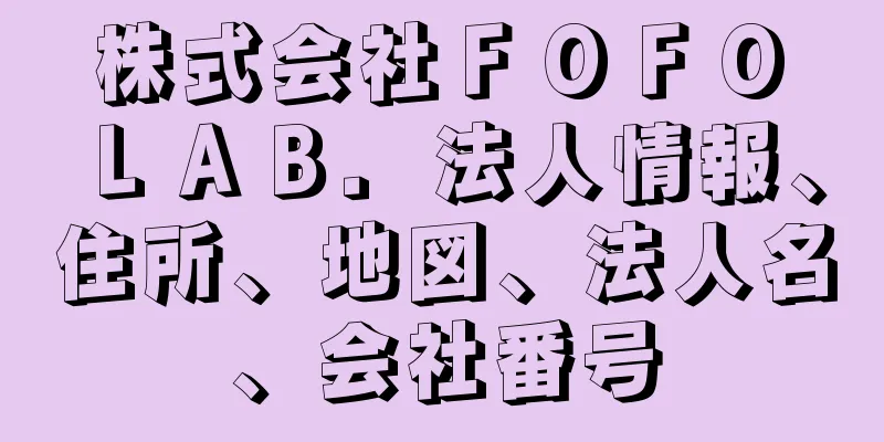 株式会社ＦＯＦＯ　ＬＡＢ．法人情報、住所、地図、法人名、会社番号