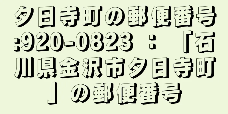 夕日寺町の郵便番号:920-0823 ： 「石川県金沢市夕日寺町」の郵便番号