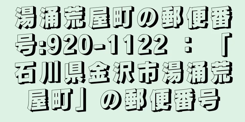 湯涌荒屋町の郵便番号:920-1122 ： 「石川県金沢市湯涌荒屋町」の郵便番号