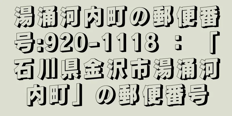 湯涌河内町の郵便番号:920-1118 ： 「石川県金沢市湯涌河内町」の郵便番号