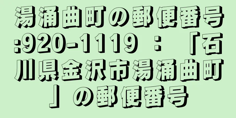 湯涌曲町の郵便番号:920-1119 ： 「石川県金沢市湯涌曲町」の郵便番号